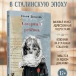 Сахарный ребёнок. Люди. События. Факты (3-е изд.)