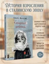 Книга Сахарный ребёнок. Люди. События. Факты (3-е изд.) автор Громова Ольга