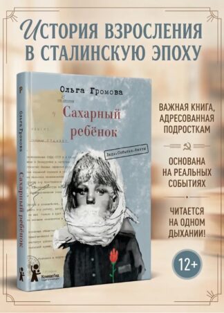 Сахарный ребёнок. Люди. События. Факты (3-е изд.)_1