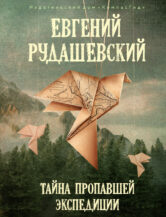 Книга Тайна пропавшей экспедиции автор Рудашевский Евгений