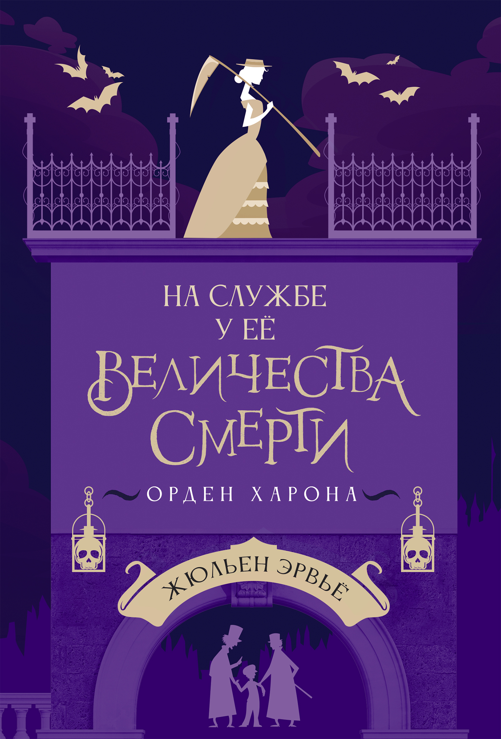 Книга На службе у Ее Величества Смерти автора Жюльен Эрвьё купить в  издательстве КомпасГид