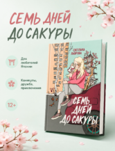 Книга Семь дней до сакуры автор Светлана Лаврова