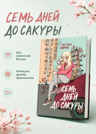 Семь дней до сакуры_1