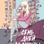 Семь дней до сакуры