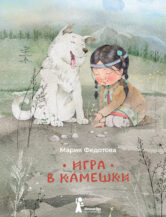 Книга Игра в камешки 2-е изд. (с автографом автора) автор Федотова М.