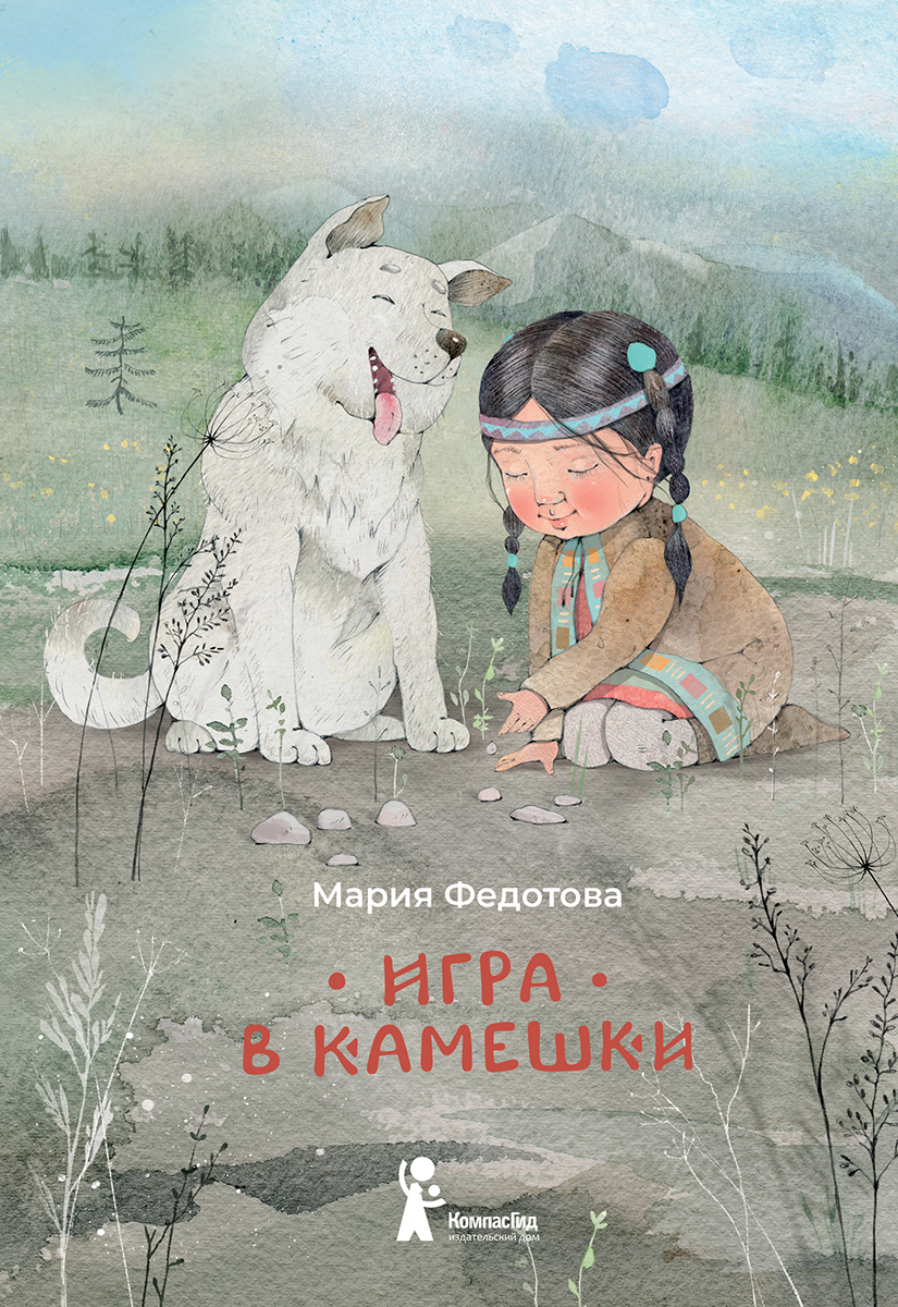 Книга Игра в камешки. автора Федотова М. купить в издательстве КомпасГид