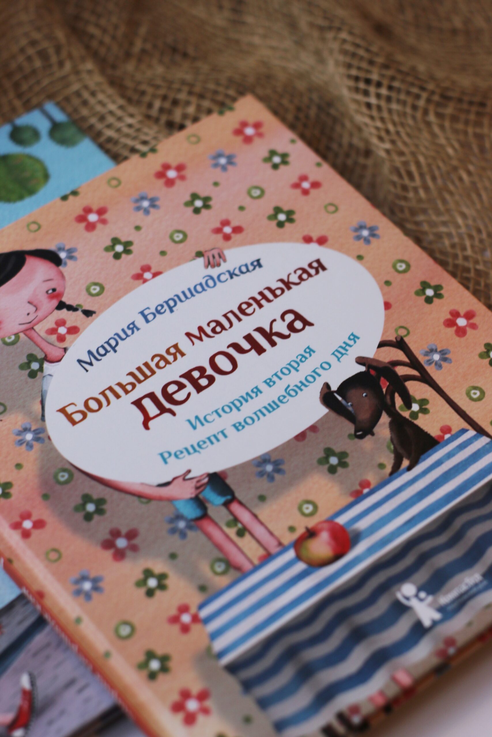 Книга Большая маленькая девочка. Ист 2. Рецепт волшебного дня (с  автографом) автора Бершадская Мария купить в издательстве КомпасГид