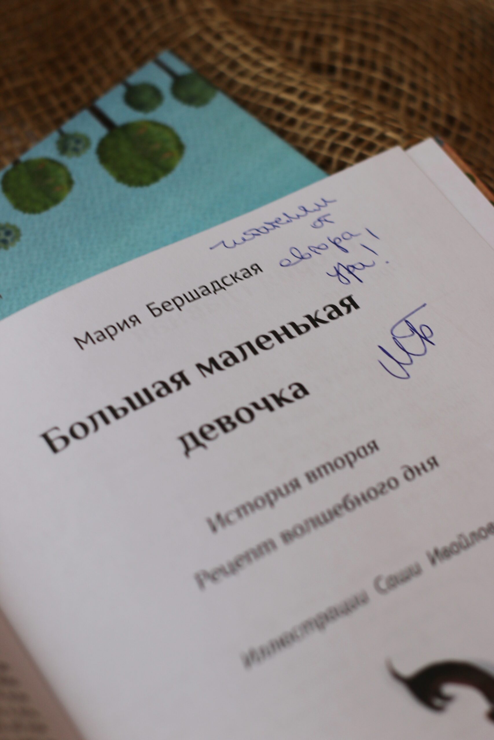 Книга Большая маленькая девочка. Ист 2. Рецепт волшебного дня (с  автографом) автора Бершадская Мария купить в издательстве КомпасГид