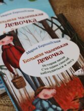 Книга Большая маленькая девочка. Ист 5. Сто один способ заблудиться в лесу (с автографом) автор Бершадская Мария