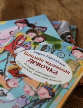 Книга Большая маленькая девочка. Ист 12. Осторожно, день рождения (с автографом) автор Бершадская Мария