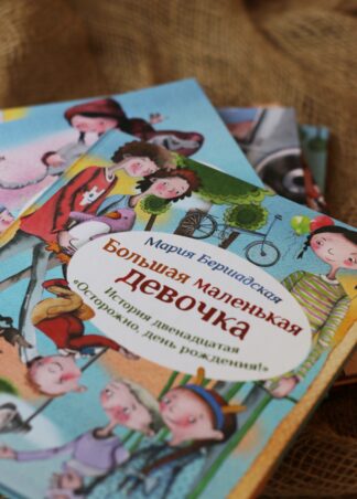 Большая маленькая девочка. Ист 12. Осторожно, день рождения (с автографом)_1
