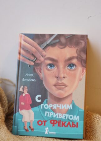 С горячим приветом от Фёклы (с автографом)_1