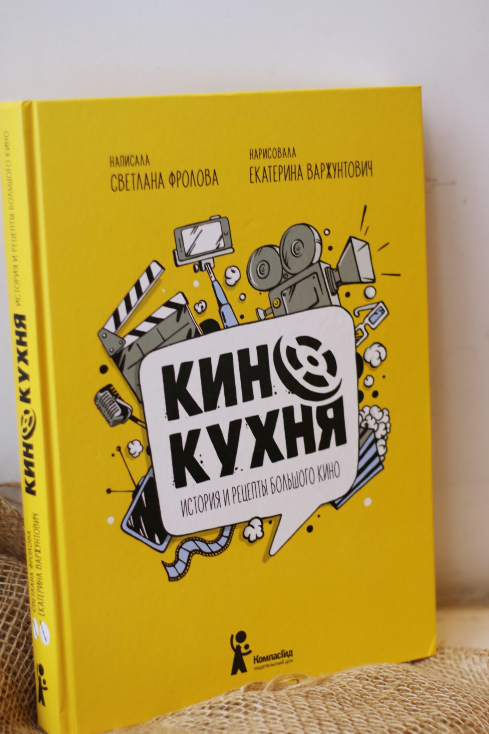 Книга Кинокухня. История и рецепты большого кино (с автографом) автора  Фролова Светлана купить в издательстве КомпасГид