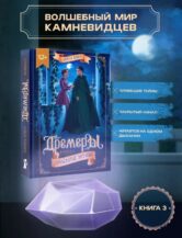 Книга Дремеры. Кн. 3. Проклятие Энтаны автор Алина Брюс