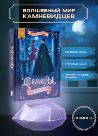Дремеры. Кн. 3. Проклятие Энтаны_1