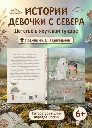 Игра в камешки 2-е изд._1
