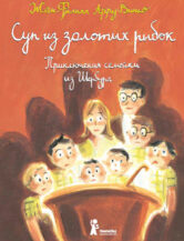 Книга Суп из золотых рыбок: Приключение семейки из Шербура автор Арру-Виньо Жан-Филипп
