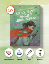Книга Шесть тысяч мыслей Лины Коваль автор Анастасия Малейко