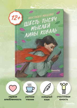 Шесть тысяч мыслей Лины Коваль_1