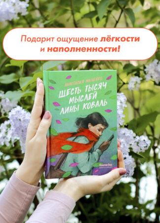 Шесть тысяч мыслей Лины Коваль_4