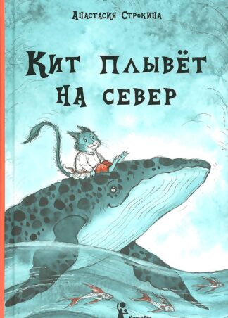 Кит плывёт на север (3-е изд.)_1