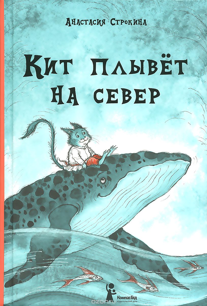 Книга Кит плывёт на север (3-е изд.) автора Строкина Анастасия купить в  издательстве КомпасГид