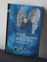 Книга Когда отдыхают ангелы. автор Аромштам Марина
