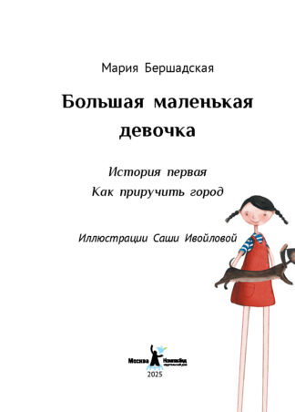 Большая маленькая девочка. История первая. Как приручить город (Мягкая обложка)_2