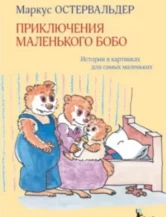 Книга Приключения маленького Бобо