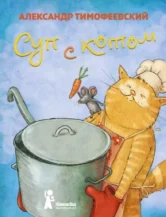 Книга Суп с котом. автор Тимофеевский Александр