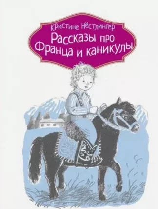 Рассказы про Франца и каникулы._1