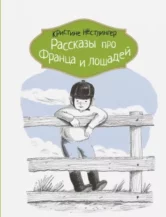 Книга Рассказы про Франца и лошадей автор Нёстлингер Кристине