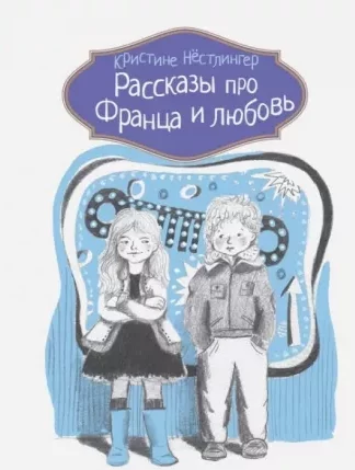 Рассказы про Франца и любовь_1