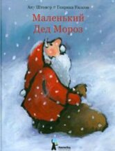 Книга Маленький Дед Мороз. автор Штонер Ану
