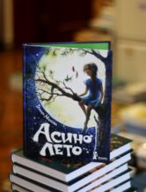 Книга Асино лето (ил. Брезинской Ольги) автор Михеева Тамара