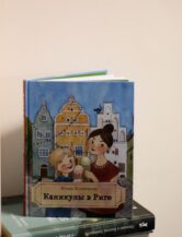 Книга Каникулы в Риге автор Кузнецова Юлия