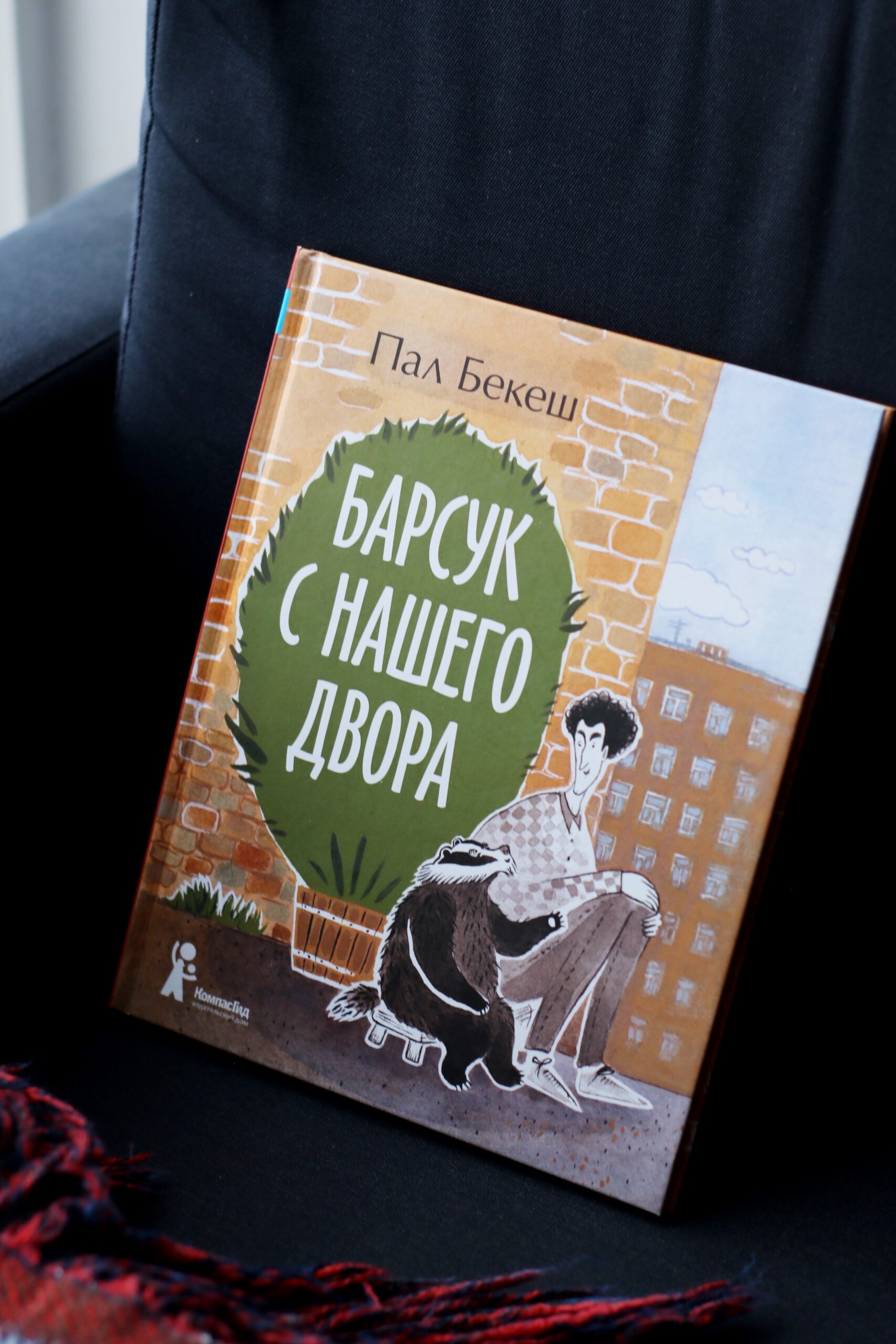 Книга Барсук с нашего двора автора Бекеш Пал купить в издательстве КомпасГид