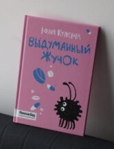 Книга Выдуманный жучок. автор Кузнецова Юлия