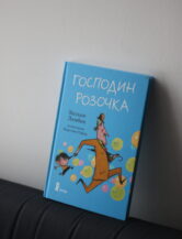 Книга Господин Розочка