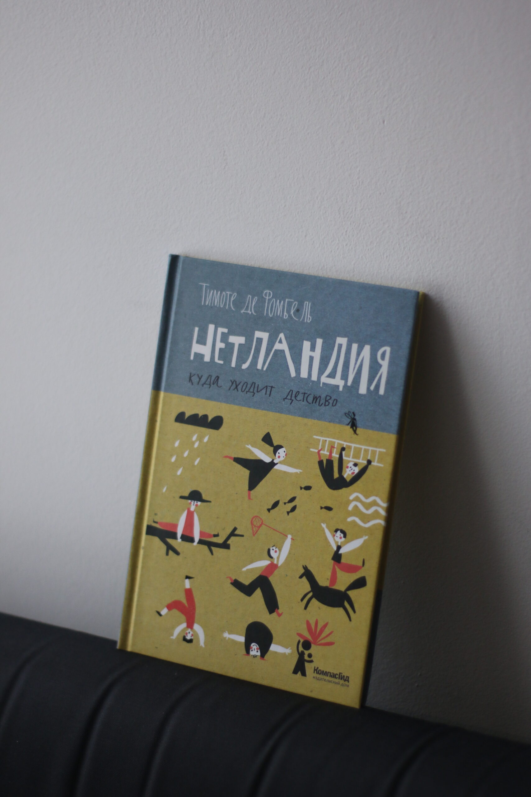 Книга Нетландия. Куда уходит детство. автора Де Фомбель Тимоте купить в  издательстве КомпасГид