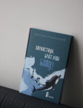 Книга Здравствуй, брат мой Бзоу! (2-е изд.). автор Рудашевский Евгений
