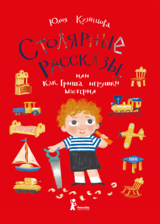 Столярные рассказы или Как Гриша игрушки мастерил._1