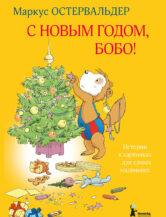 Книга С новым годом, Бобо!