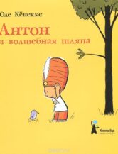 Книга Антон и волшебная шляпа автор Оле Кёнекке