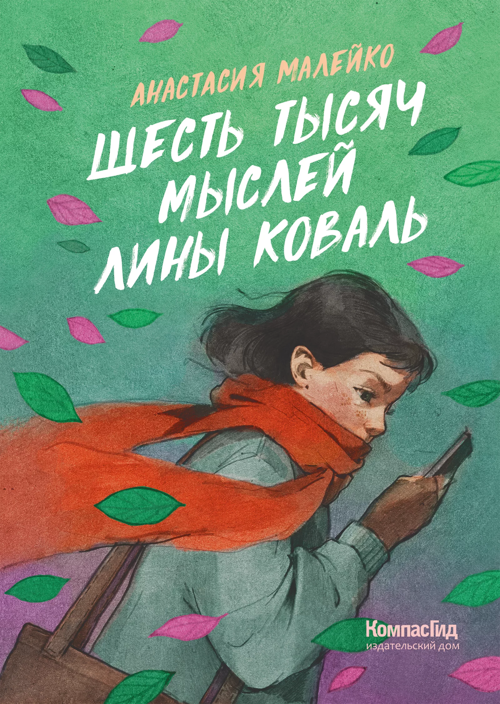 Книга Шесть тысяч мыслей Лины Коваль автора Анастасия Малейко купить в  издательстве КомпасГид