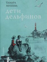 Книга Дети дельфинов автор Михеева Тамара
