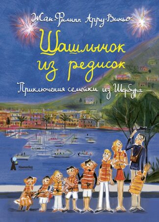 Шашлычок из редисок. Приключение семейки из Шербура_1
