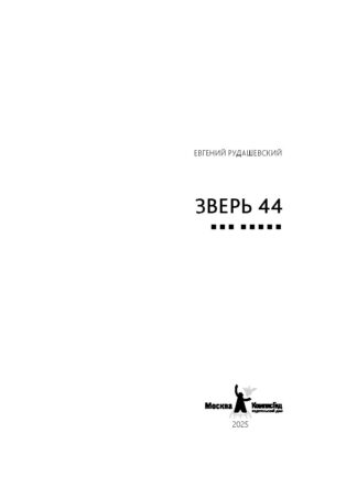 Зверь 44 2-е изд._3