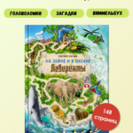 На Земле и в океане. Лабиринты