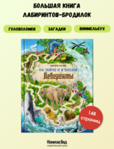 Книга На Земле и в океане. Лабиринты автор Кагава Гэнтаро
